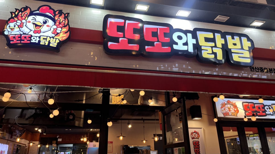 또또와닭발 안산본점 사진 5