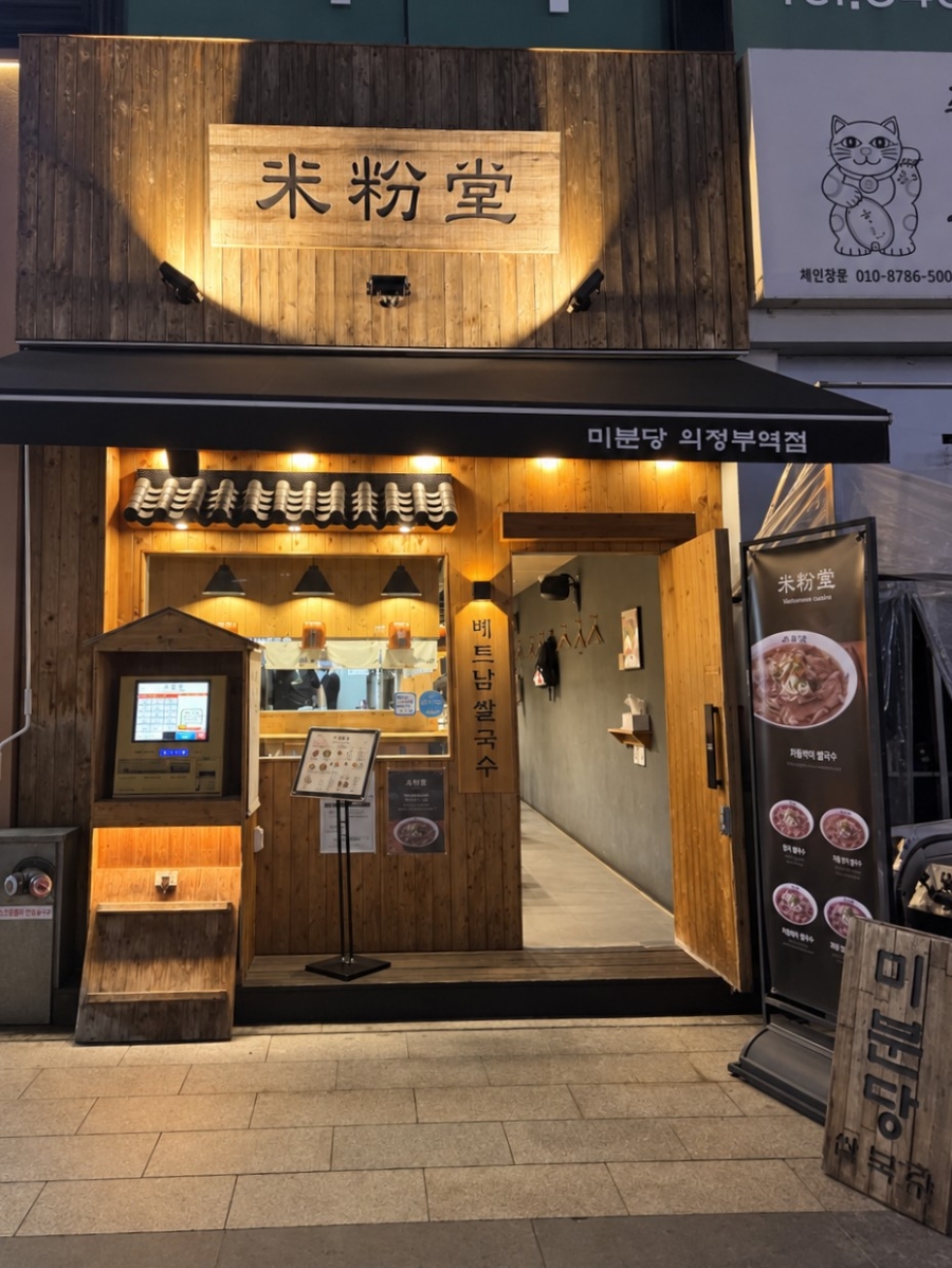 미분당 의정부역점 사진 7