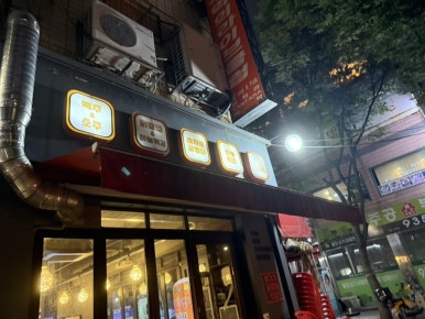 을지로골뱅이 노원원조1호점 사진 6