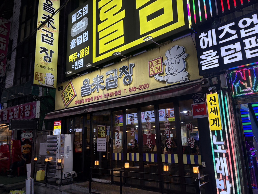올래곱창 사진 8