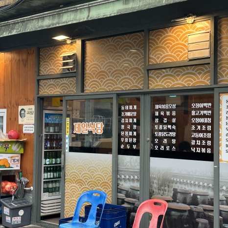 제일식당 사진 5