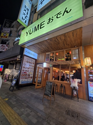 유메오뎅 수원역점 사진 5