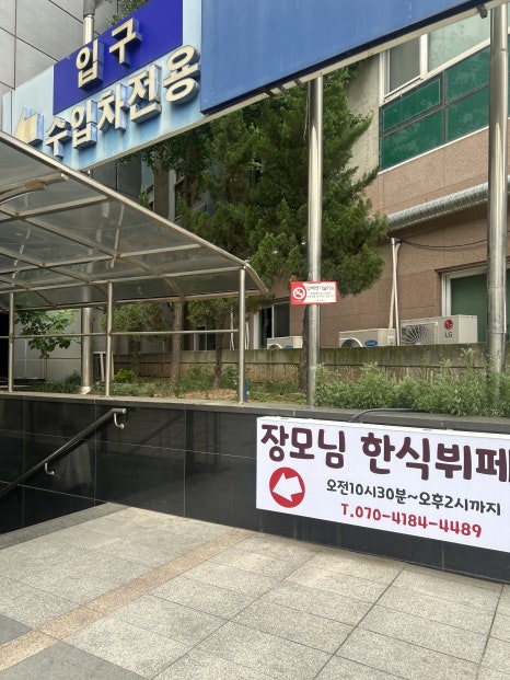장모님한식뷔페 사진 3