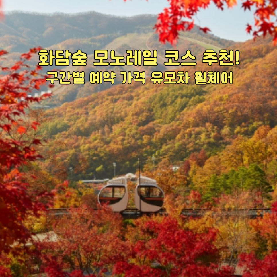 화담숲 모노레일 승강장과 숲길 풍경