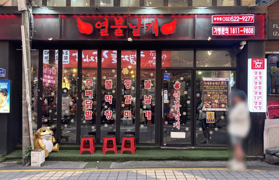 열불날개 부평점 사진 4