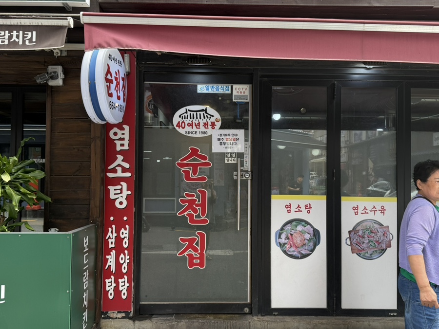 순천집 사진 3