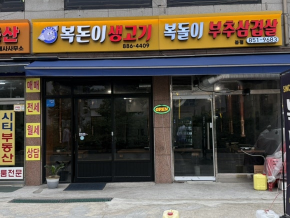 복돈이생고기 사진 5