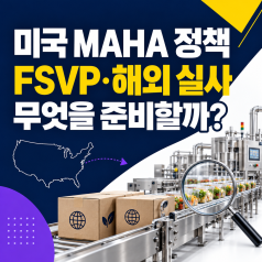 미국 MAHA 정책과 FDA 불시 실사 확대, FSVP 준비를 미루면 안 되는 이유
