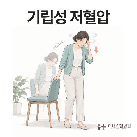 기립성 저혈압 원인과 증상, 일어날 때 어지러운 이유