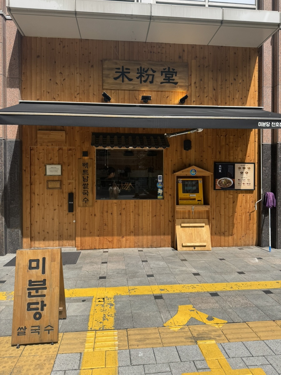 미분당 천호점 사진 2