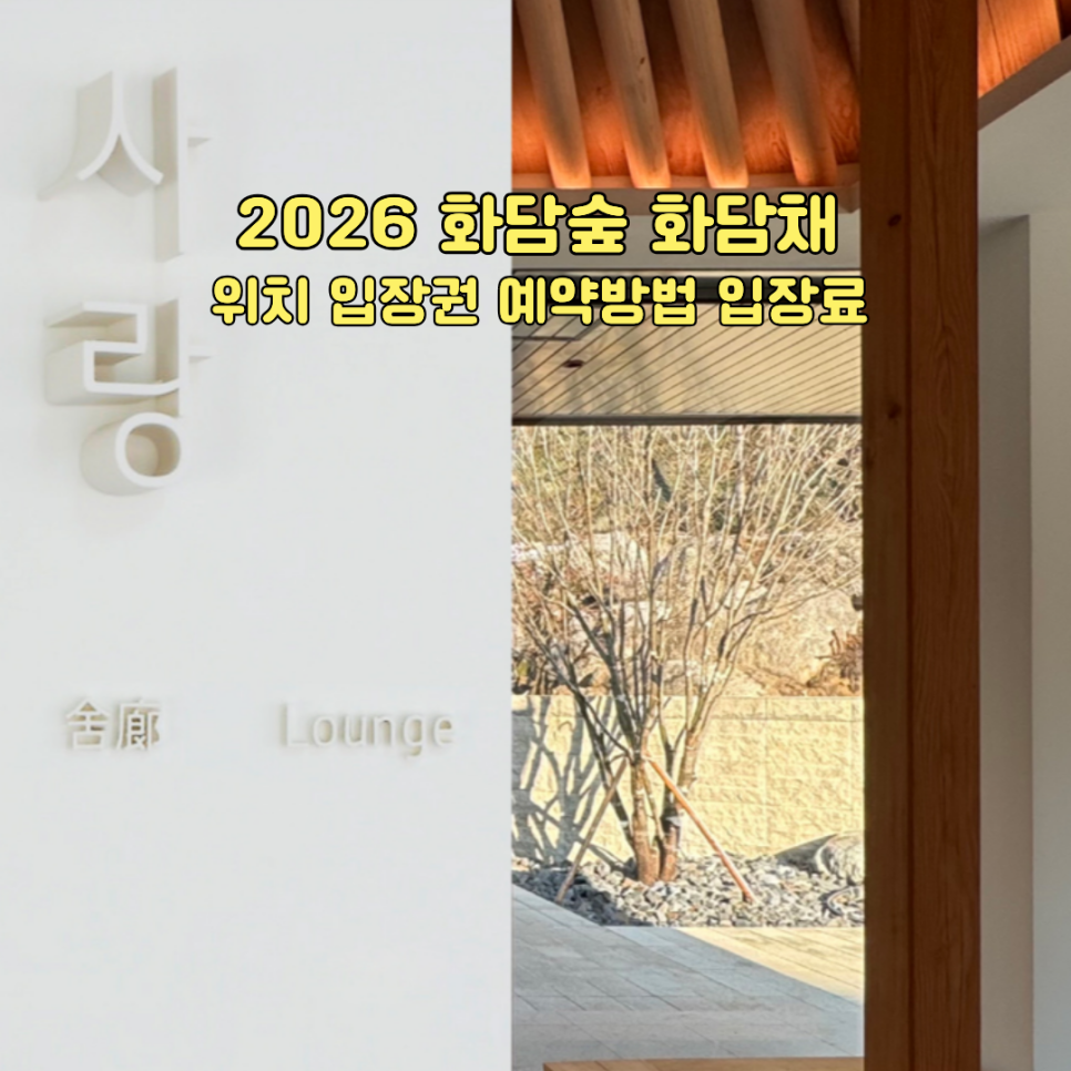 화담숲 화담채 입구와 전시관 전경