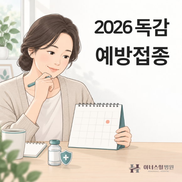 2026 독감 예방접종 시기, 무료접종 대상과 일정