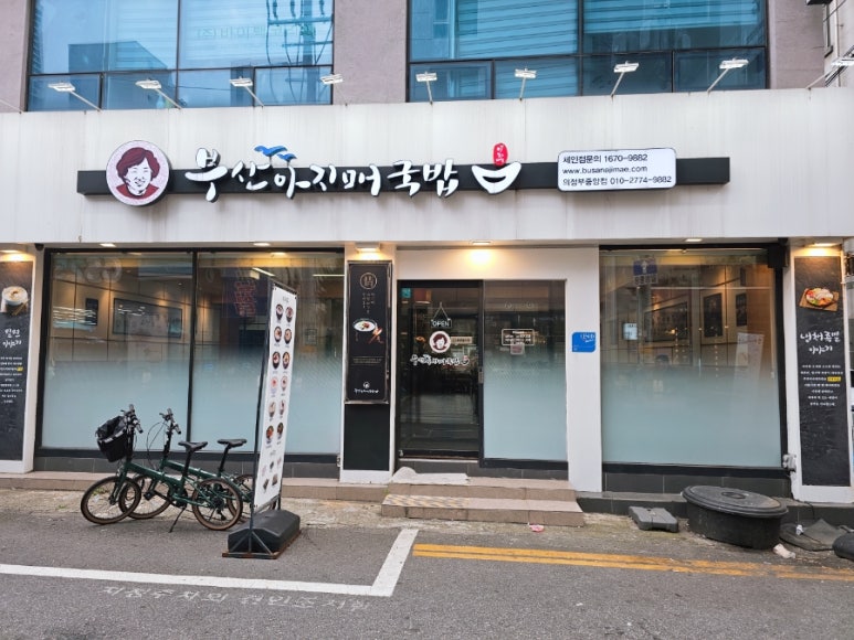 부산아지매국밥 의정부중앙점 사진 5