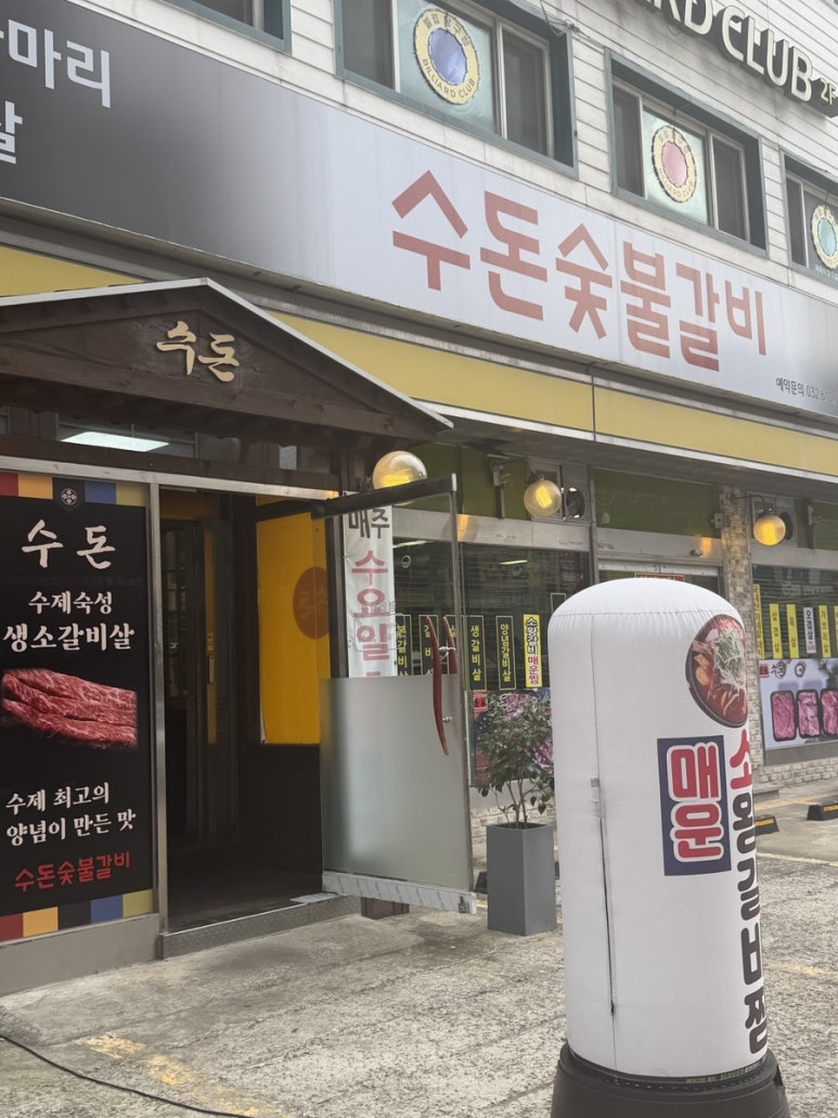 수돈숯불갈비 사진 8
