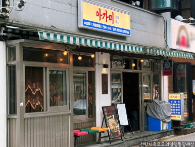 아가미해물주점 사진 4