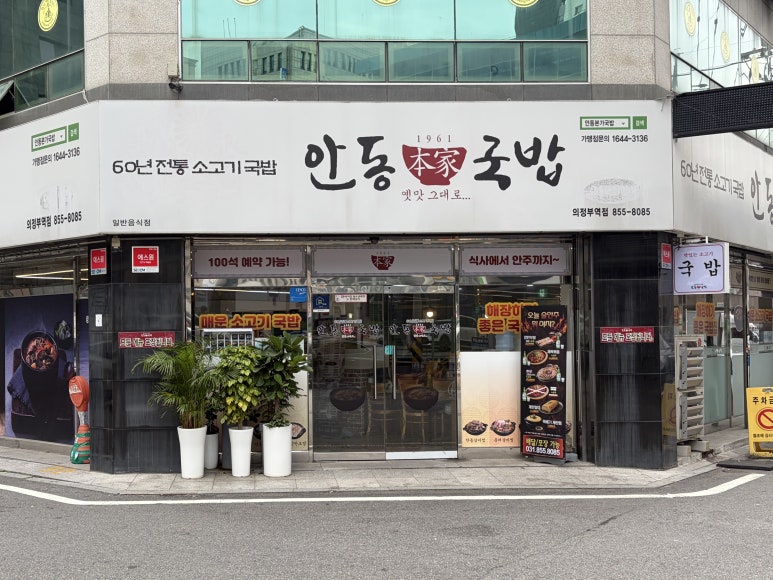 안동본가국밥 의정부역점 사진 6