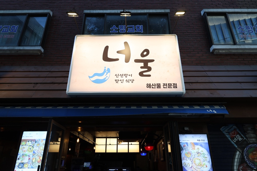 너울 공덕직영점 사진 3