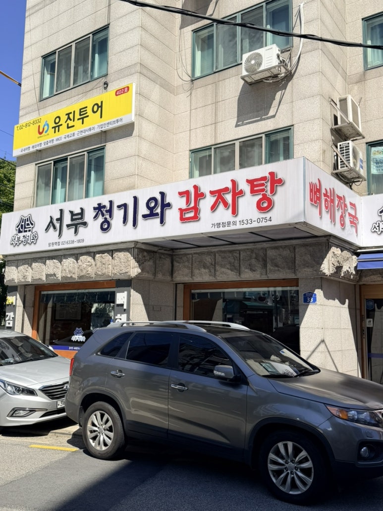 서부청기와감자탕 망원역점 사진 3