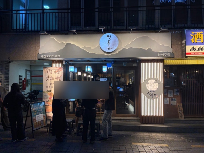 선주가 수원역점 사진 6