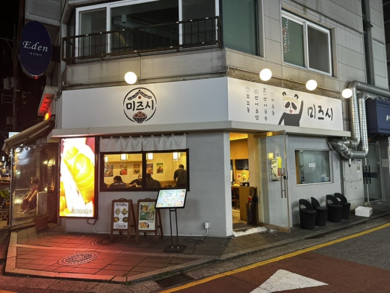 미즈시 연신내점 사진 5