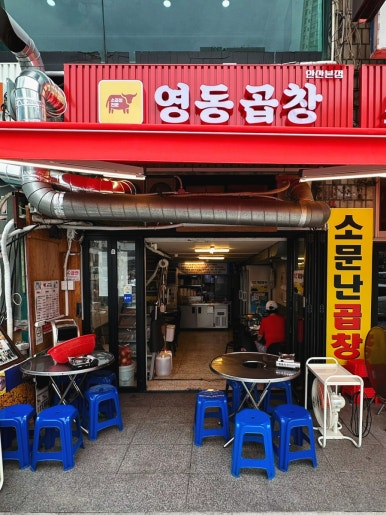 영동곱창 사진 3