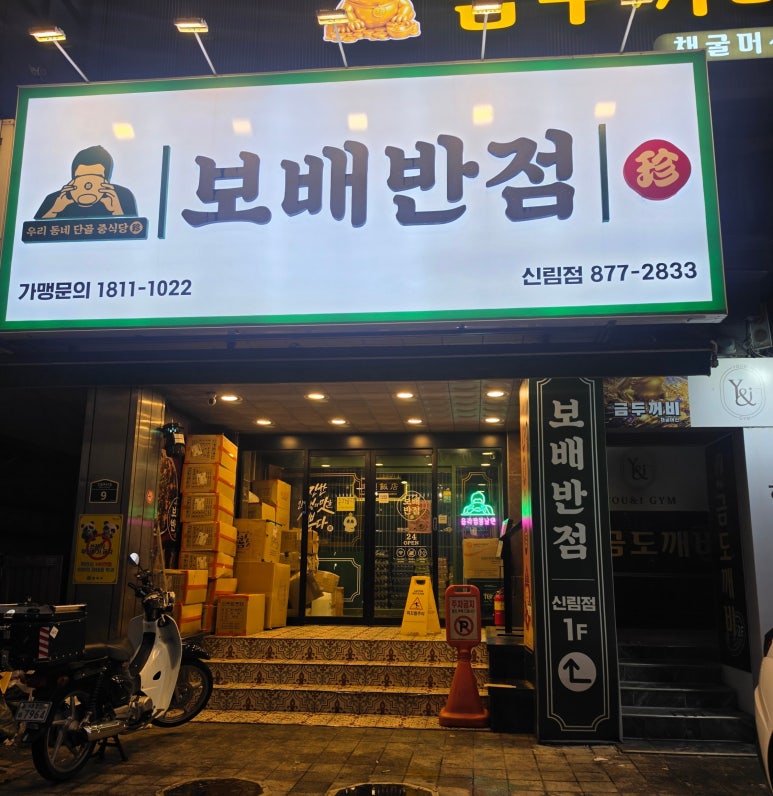 보배반점 신림점 사진 8