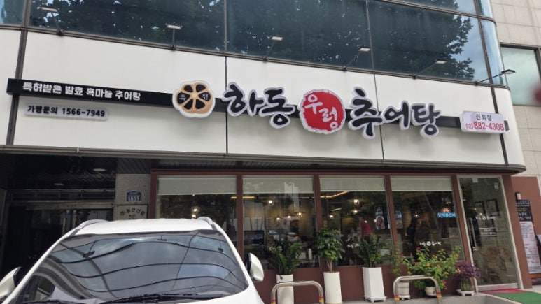 하동우렁추어탕 신림점 사진 2