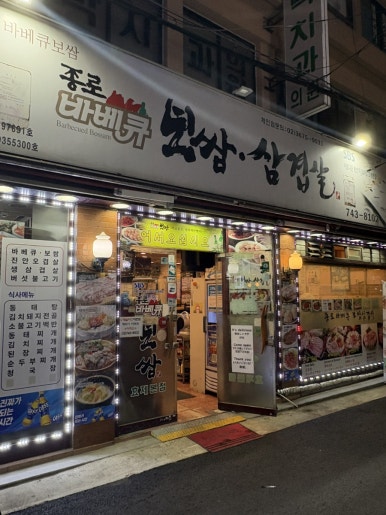 종로 바베큐보쌈삼겹살 효제본점 사진 6