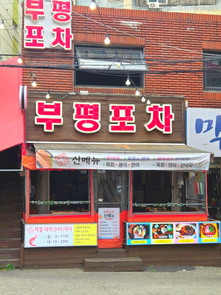 부평포차 사진 6