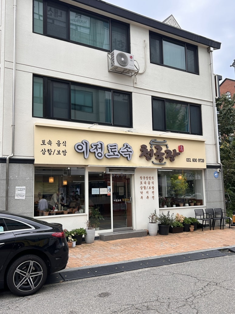 이정토속청국장 사진 6