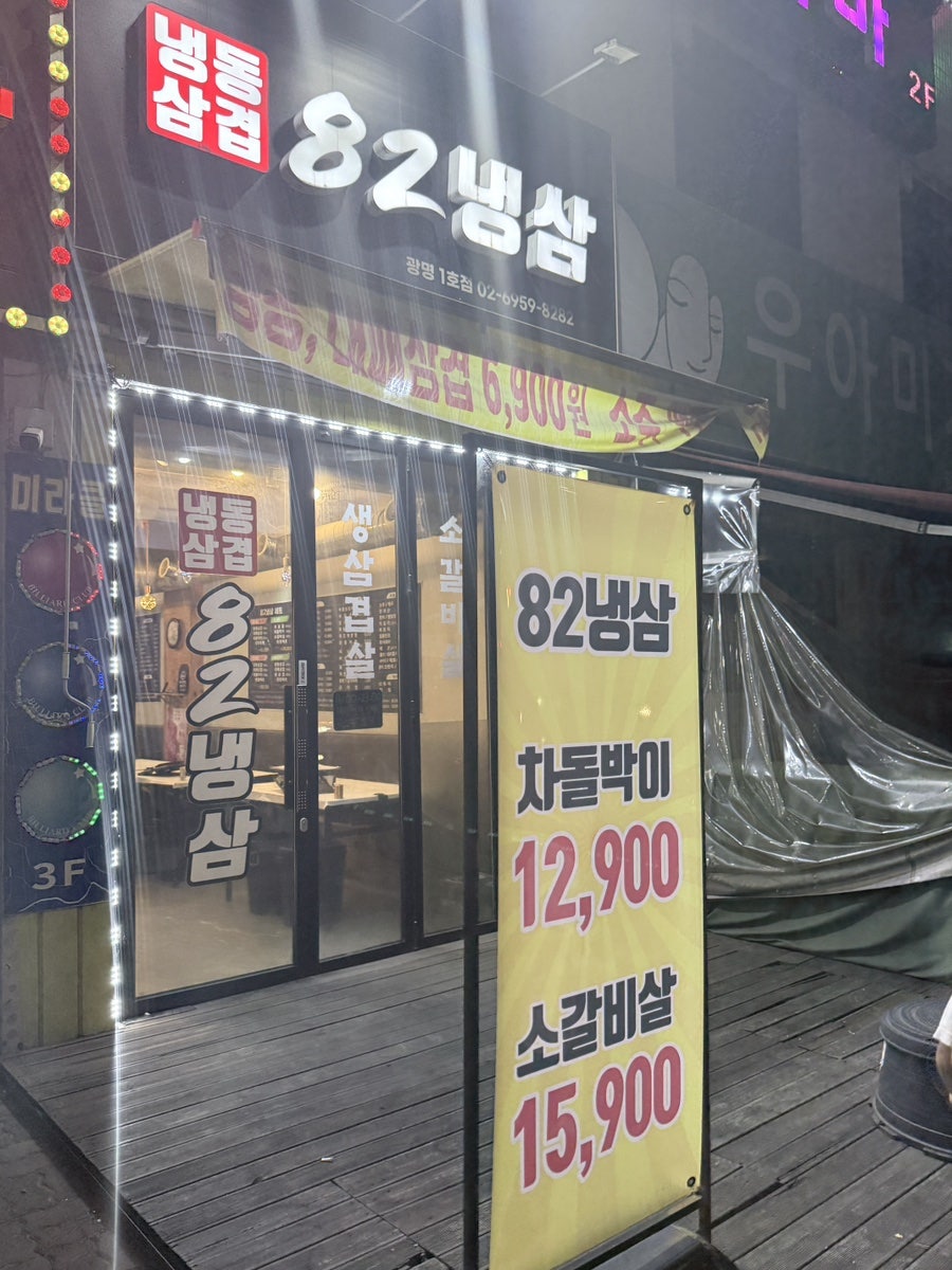 82냉삼 광명1호점 사진 3