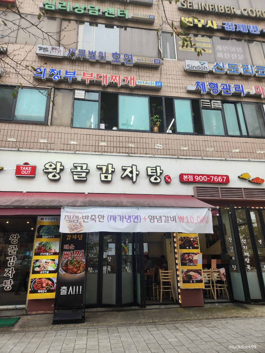 왕골감자탕 본점 사진 2