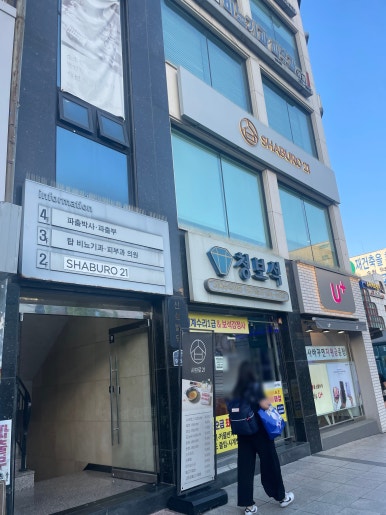 샤브로21 수원역점 사진 3