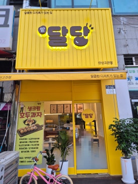 팥달당 사진 3