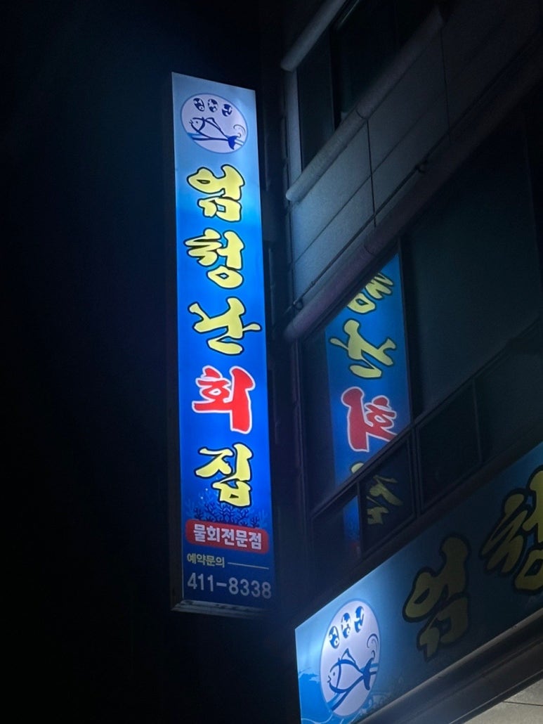 엄청난횟집 사진 8