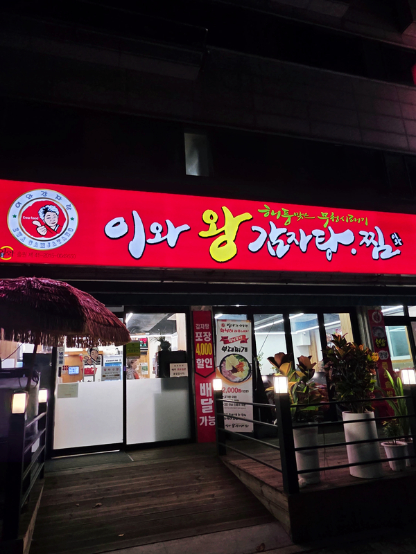 이와감자탕 이동점 사진 3