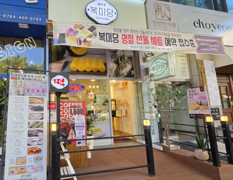 복미당 경기본점 사진 4