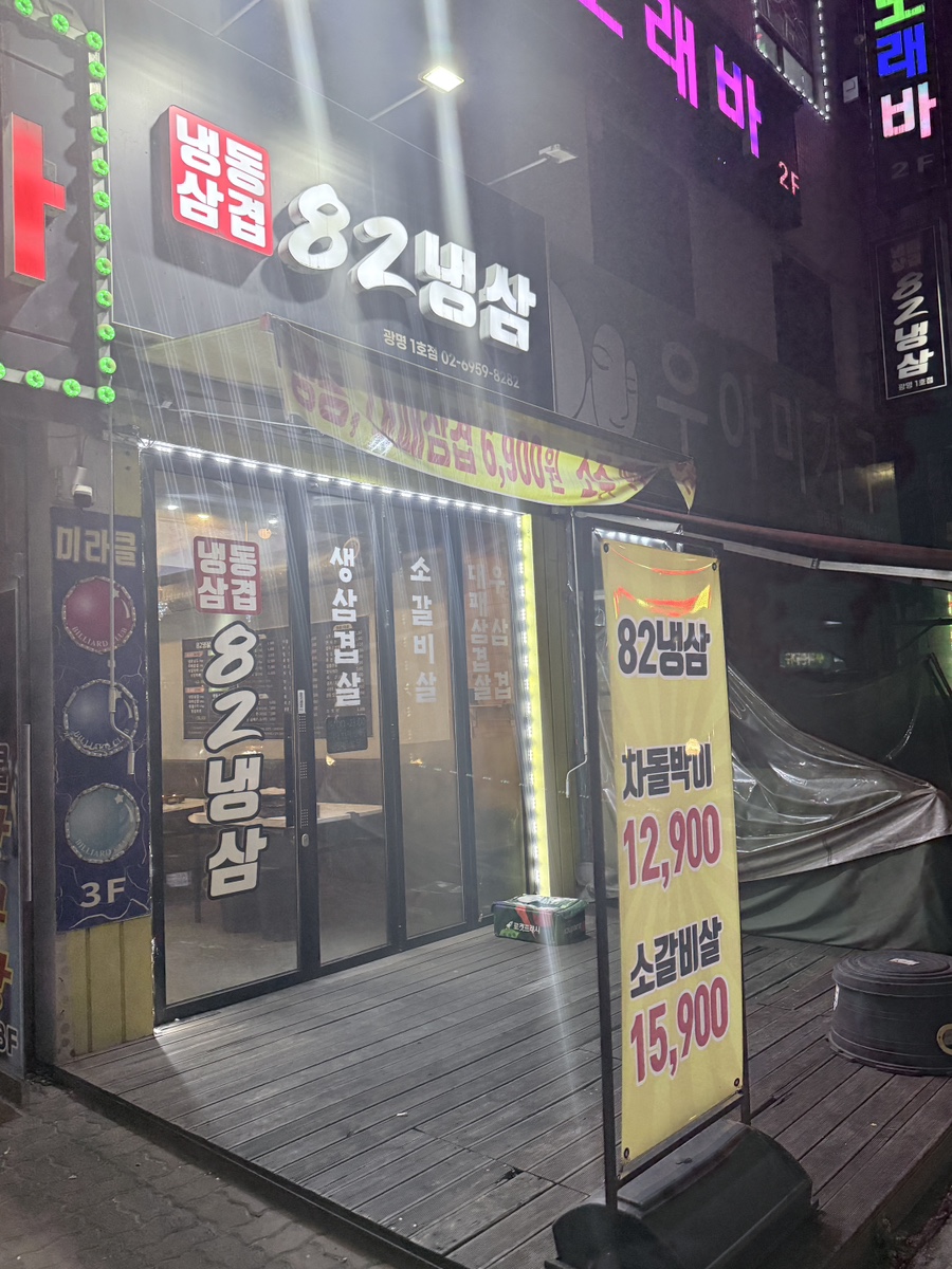 82냉삼 광명1호점 사진 2