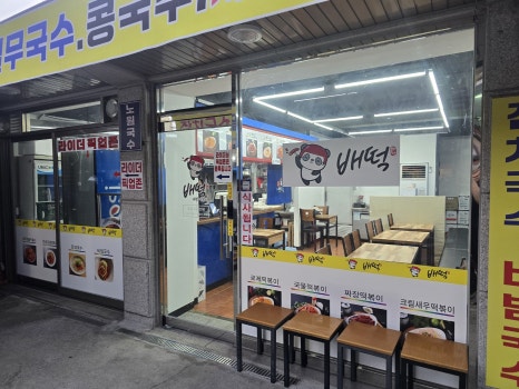 배떡 노원점 사진 2