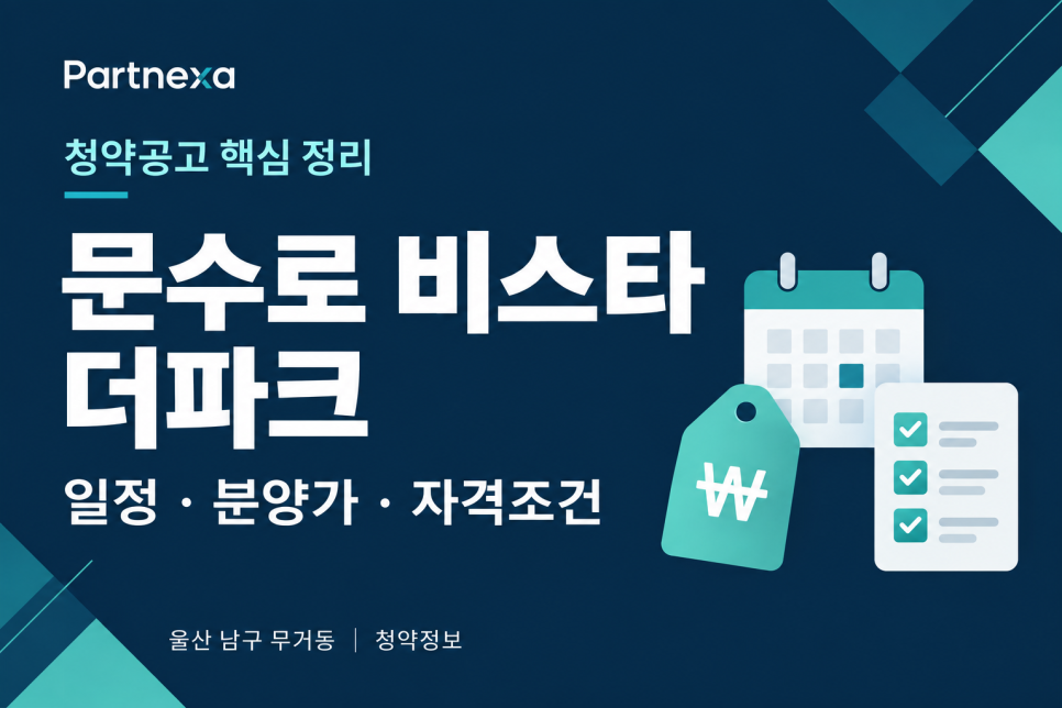 문수로 비스타 더파크 청약공고 정리|일정·분양가·자격조건 대문 이미지