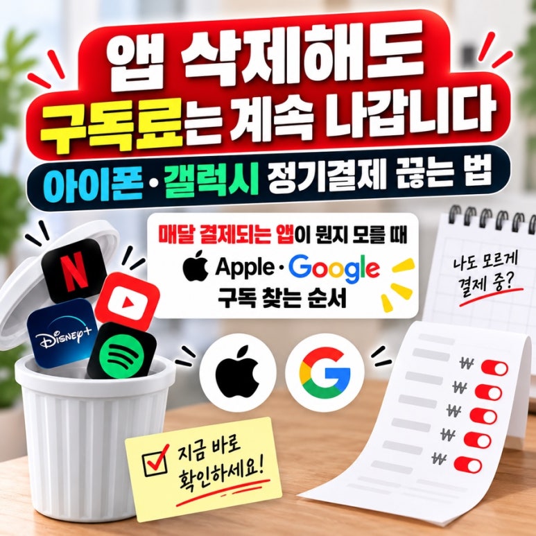 앱 삭제해도 구독료는 계속 나갑니다|아이폰·갤럭시 정기결제 끊는 법 관련 이미지