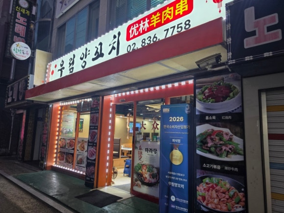 우림양꼬치 사진 4