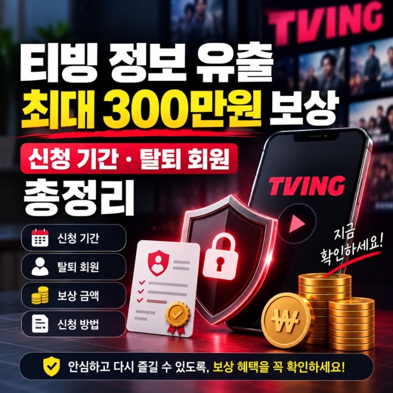 티빙 정보 유출 최대 보상받는 방법 (신청 기간 · 탈퇴 회원 · 300만원 총 정리) 관련 이미지