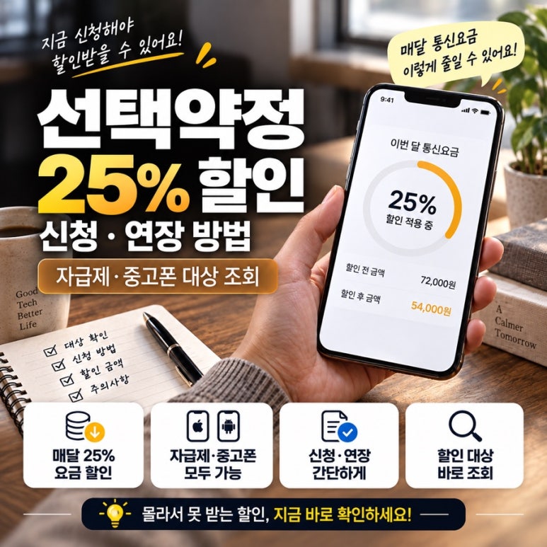 선택약정 25% 할인 신청·연장 방법 총정리 (자급제·중고폰 조회) 관련 이미지