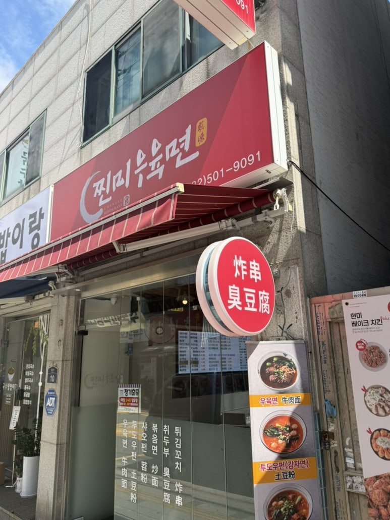 찐미우육면 부평점 사진 3