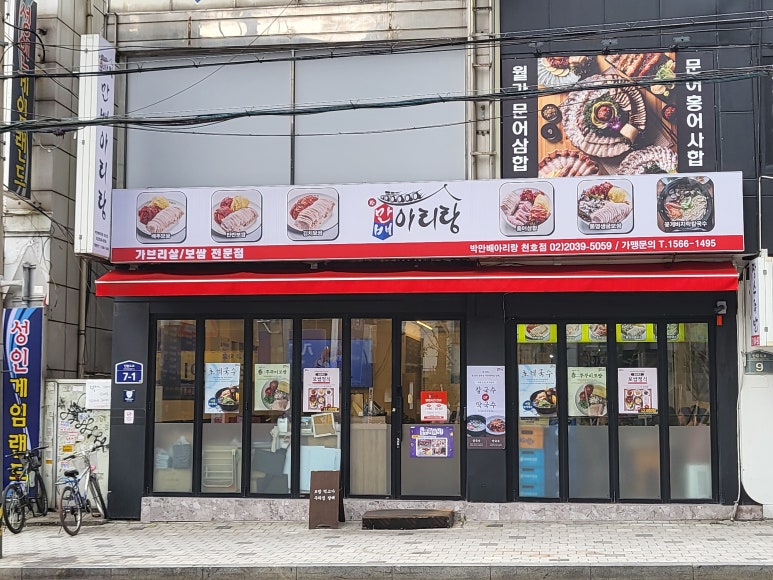박만배아리랑보쌈 천호점 사진 7