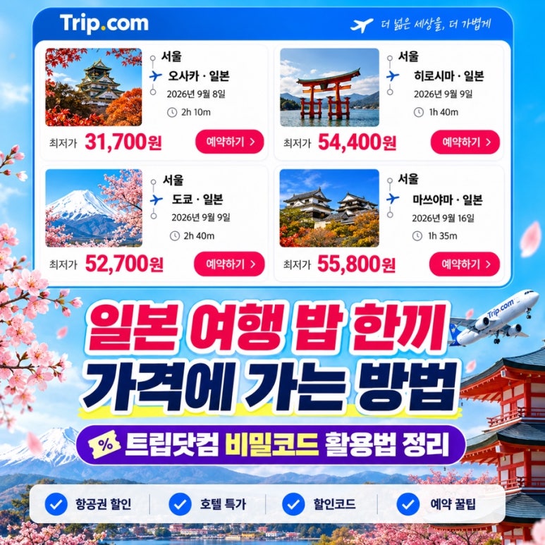 일본여행 항공권 밥 한끼 가격에 사는 법|트립닷컴 비밀코드 검색 한 번으로 종결 (오사카·도쿄 특가) 관련 이미지