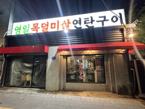 영일 목덜미살연탄구이 사진 4