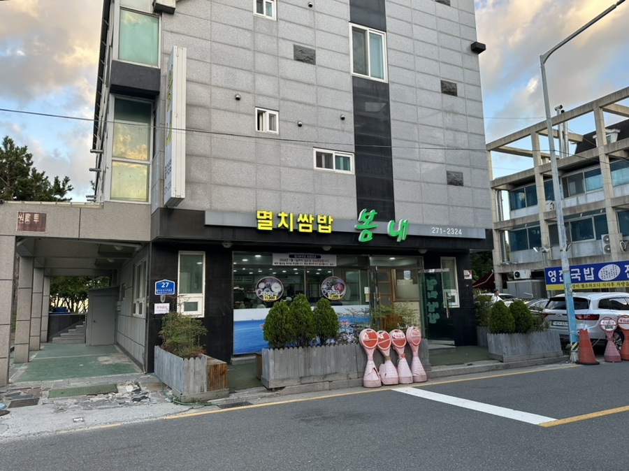 봄내멸치쌈밥 대표 사진