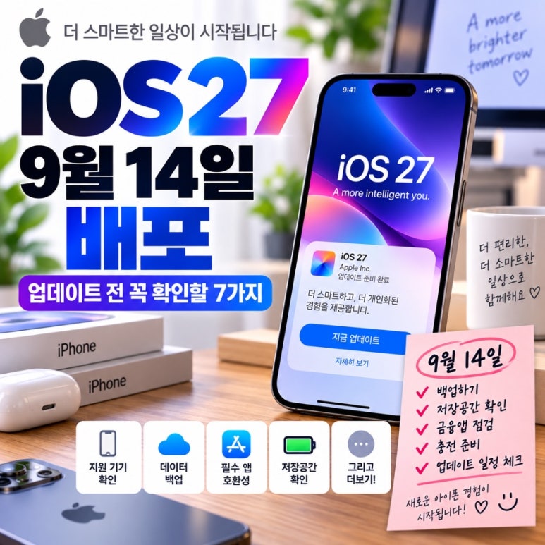 내 아이폰도 iOS 27 될까? 9월 15일 업데이트 전 지원 기종 꼭 확인하세요 관련 이미지